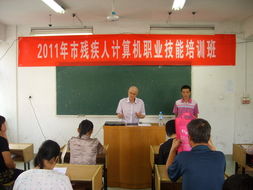 我市2011年殘疾人職業(yè)技能培訓(xùn)計(jì)算機(jī)中級班正式開班