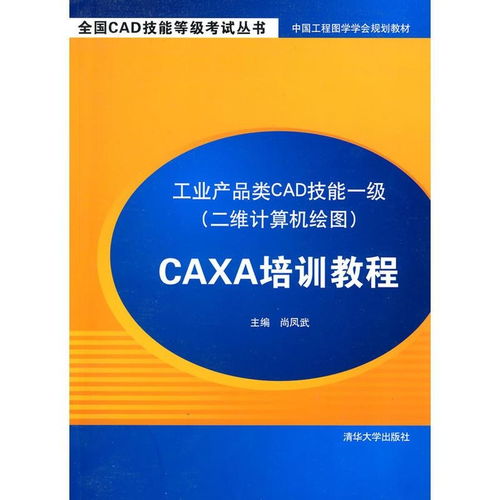 工業(yè)產(chǎn)品類cad技能一級 二維計(jì)算機(jī)繪圖 caxa培訓(xùn)教程